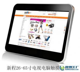 供應(yīng)新程55寸交互式觸摸屏55寸紅外觸摸屏、55寸大屏幕觸摸屏_傳媒、廣電_世界工廠網(wǎng)中國(guó)產(chǎn)品信息庫(kù)