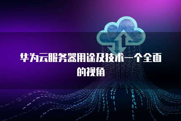 服務(wù)器最全面的配置及價(jià)格明細(xì)表