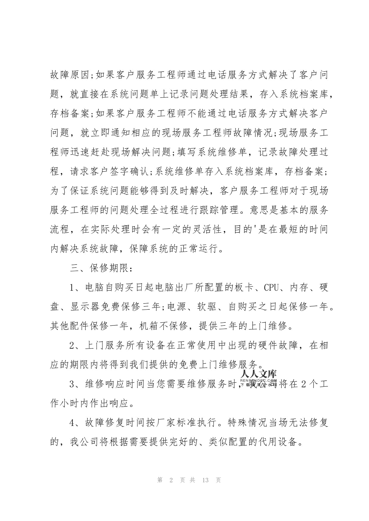 電腦產(chǎn)品售后服務(wù)與計(jì)算機(jī)系統(tǒng)服務(wù)承諾書(shū)